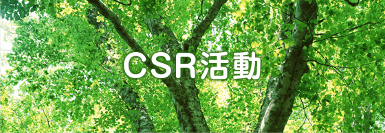 CSR活動