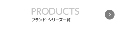 BRAND SITE ブランドサイト一覧