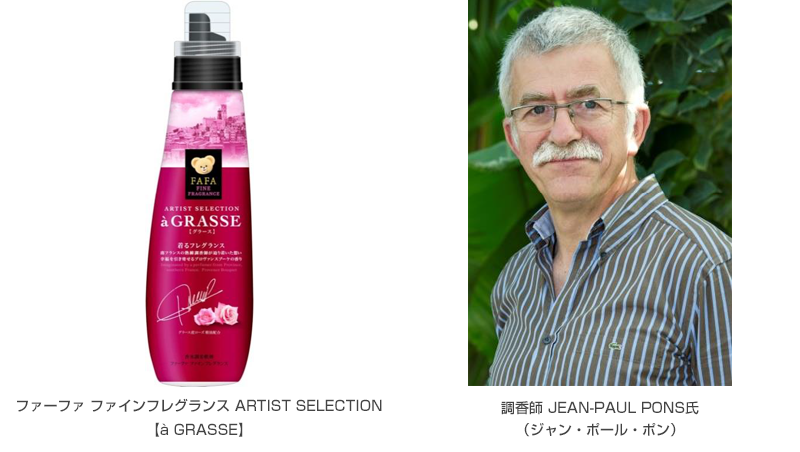 ファーファ ファインフレグランス ARTIST SELECTION 【à GRASSE】　JEAN-PAUL PONS氏（ジャン・ポール・ポン）