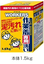 WORKERS作業着粉末洗剤