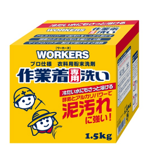 作業着専用洗剤市場シェアNo.1※の「WORKERS」シリーズ　農業・土木業の“プロ”にぴったりな粉末洗剤がリニューアル　9月7日より全国で発売開始！