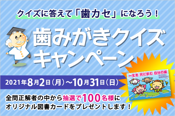 図書カードが当たる！歯みがきクイズキャンペーン開催！5問のクイズ全問正解者から抽選で100名様にプレゼント