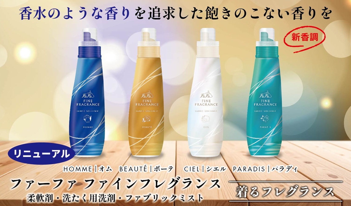 俳優・モデルの鈴鹿央士さんをイメージモデルに起用！ 「ファーファ ファインフレグランス」シリーズ  5年ぶりにフルリニューアル、2025年9月より全国で発売開始