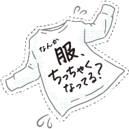 乾燥機で服が縮むのを防ぐ洗剤