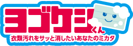 ヨゴケシくん
