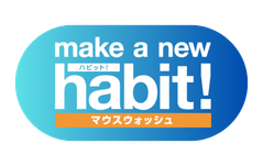 メイクアニューハビット！