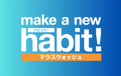 メイクアニューハビット！